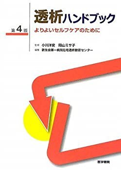 透析ハンドブック—よりよいセルフケアのために(中古品) 13,152円