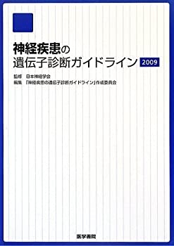 神経疾患の遺伝子診断ガイドライン〈2009〉(未使用 未開封の中古品)の通販は