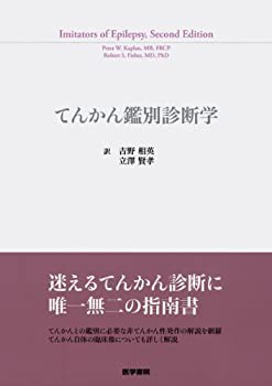 てんかん鑑別診断学(未使用 未開封の中古品)の通販は