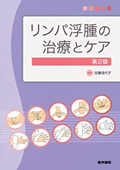 リンパ浮腫の治療とケア(未使用 未開封の中古品)