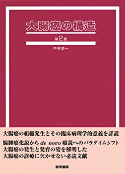 大腸癌の構造(未使用 未開封の中古品)