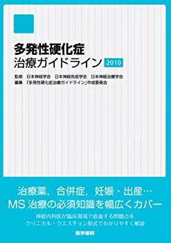 多発性硬化症治療ガイドライン 2010(未使用 未開封の中古品)