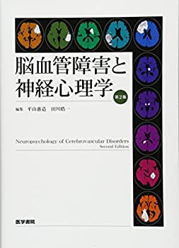 脳血管障害と神経心理学 第2版(未使用 未開封の中古品)