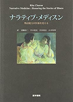 ナラティブ・メディスン—物語能力が医療を変える(中古品) 6,900円