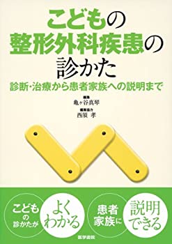 こどもの整形外科疾患の診かた—診断・治療から患者家族への説明まで(未使用 未開封の中古品)の通販は 13,253円