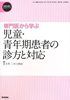 専門医から学ぶ 児童・青年期患者の診方と対応 (精神科臨床エキスパート)(中古品)の通販は