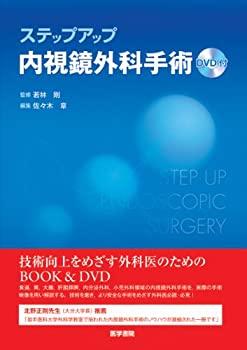 [DVD付] ステップアップ内視鏡外科手術(未使用 未開封の中古品)の通販は 20,213円