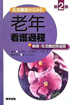生活機能からみた 老年看護過程+病態・生活機能関連図 第2版(未使用 未開封の中古品)の通販は