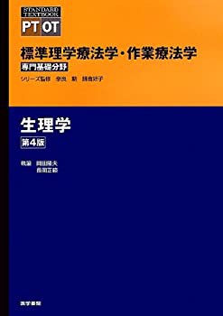 生理学 第4版 (標準理学療法学・作業療法学 専門基礎分野)(未使用 未開封の中古品)の通販は