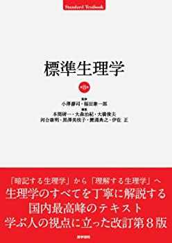 標準生理学 (Standard textbook)(未使用 未開封の中古品)の通販は