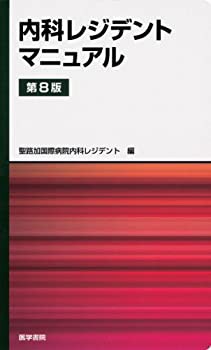 内科レジデントマニュアル 第8版(未使用 未開封の中古品)