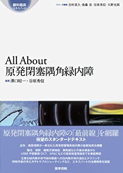 All About 原発閉塞隅角緑内障 (眼科臨床エキスパート)(中古品)の通販は