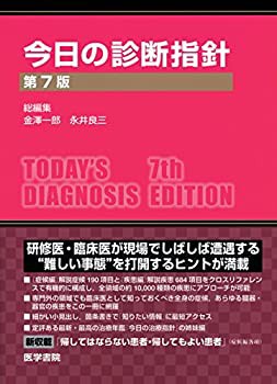 今日の診断指針 ポケット判 第8版 | 永井 良三 |本 | 通販 | Amazon
