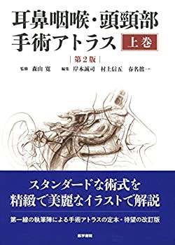 耳鼻咽喉・頭頸部手術アトラス[上巻 第2版品 ビッグ割引