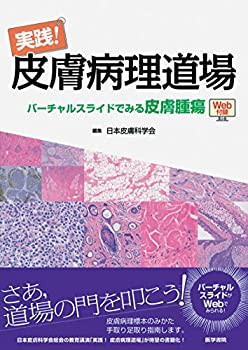 実践! 皮膚病理道場 バーチャルスライドでみる皮膚腫瘍 [Web付録付](未使用 未開封の中古品)