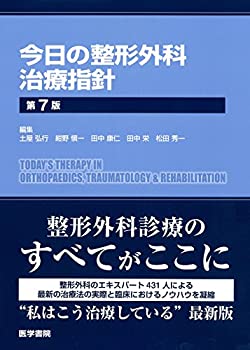 今日の整形外科治療指針 第7版(未使用 未開封の中古品)の通販は