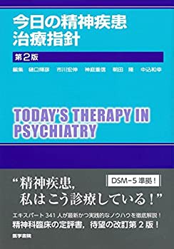 今日の精神疾患治療指針 第2版(未使用 未開封の中古品)の通販は