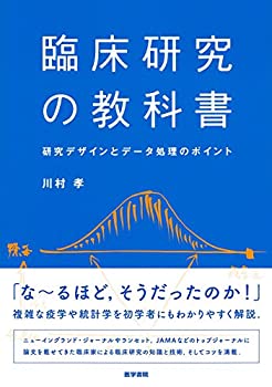 臨床研究の教科書: 研究デザインとデータ処理のポイント(未使用 未開封の中古品)の通販は