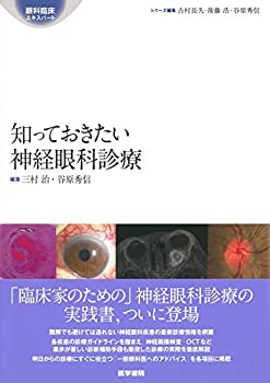 知っておきたい神経眼科診療 (眼科臨床エキスパート)(中古品)の通販は