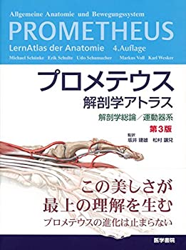 プロメテウス解剖学アトラス 解剖学総論/運動器系 第3版(未使用 未開封の中古品)