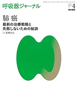 呼吸器ジャーナル Vol.65 No.4: 肺癌—最新の治療戦略と失敗しないための秘(未使用 未開封の中古品)の通販は 6,776円