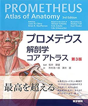 プロメテウス解剖学 コア アトラス 第3版(中古品)の通販は 7,282円
