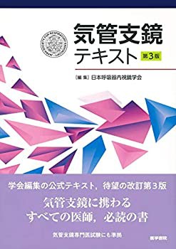 気管支鏡テキスト 第3版(未使用 未開封の中古品)