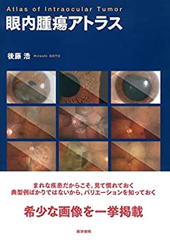 眼内腫瘍アトラス(未使用 未開封の中古品)