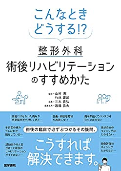 こんなときどうする!? 整形外科術後リハビリテーションのすすめかた(中古品)の通販は 11,669円