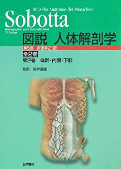 図説 人体解剖学〈第2巻〉体幹・内臓・下肢(中古品)