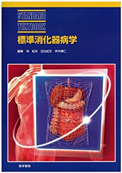 標準消化器病学 (標準医学シリーズ)(未使用 未開封の品) 安価 本