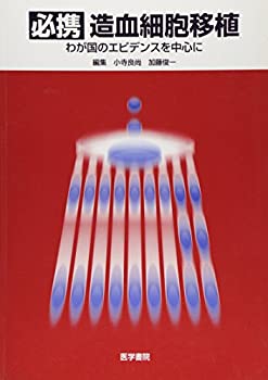 必携 造血細胞移植—わが国のエビデンスを中心に(未使用 未開封の中古品)の通販は