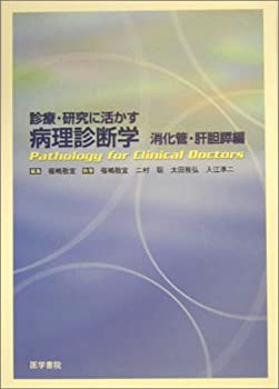 診療・研究に活かす病理診断学 消化管・肝胆膵編(未使用 未開封の中古品)の通販は