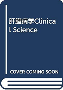 人気のファッションブランド！ 肝臓病学Clinical Science(未使用 未開封の中古品) その他本 医学一般