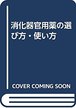 【中古】 消化器官用薬の選び方・使い方/医学書院/多賀須幸男 中古】 消化器官用薬の選び方・使い方 / 多賀須 幸男 / 医学書院