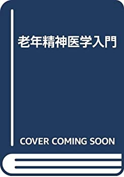 老年精神医学入門(中古品)