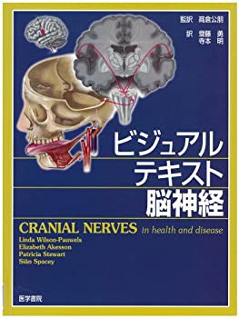 ビジュアルテキスト 脳神経(未使用 未開封の中古品)の通販は