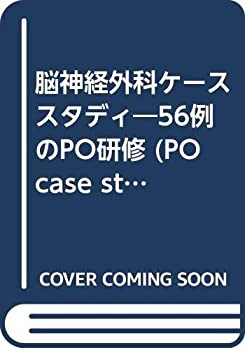 脳神経外科ケーススタディ—56例のPO研修(中古品)