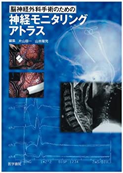 脳神経外科手術のための神経モニタリングアトラス(未使用 未開封の中古品)の通販は 15,212円