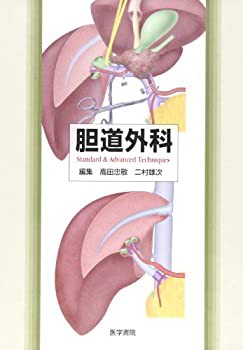 胆道外科—Standard & advanced techniques(中古品)