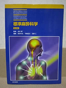 標準麻酔科学 (STANDARD TEXTBOOK)(未使用 未開封の中古品)の通販は 10,776円