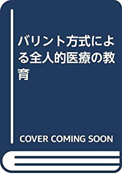 バリント方式による全人的医療の教育(中古品)の通販は その他本