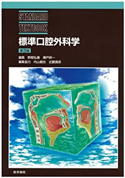 標準口腔外科学 (STANDARD TEXTBOOK)(未使用 未開封の中古品)の通販は