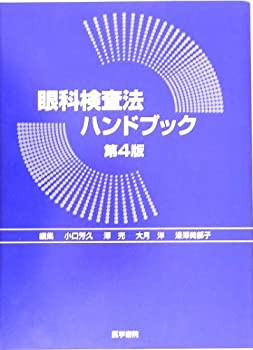 眼科検査法ハンドブック(未使用 未開封の中古品)