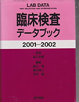 臨床検査データブック 2001ー2002(未使用 未開封の中古品)の通販は