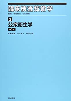 臨床検査技術学 3 公衆衛生学(未使用 未開封の中古品)の通販は 10,877円