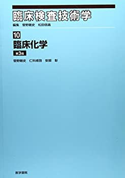 臨床検査技術学 10 臨床化学(中古品)の通販は