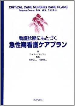 看護診断にもとづく急性期看護ケアプラン(中古品)の通販は