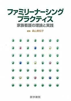 ファミリーナーシングプラクティス—家族看護の理論と実践(未使用 未開封の中古品)の通販は 13,298円