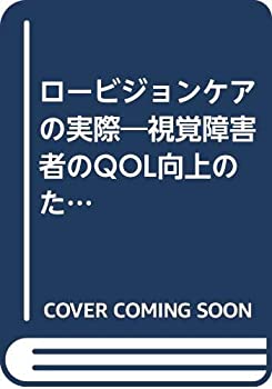 ロービジョンケアの実際—視覚障害者のQOL向上のために(未使用 未開封の中古品)
